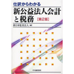 仕訳からわかる新公益法人会計と税務　第２版