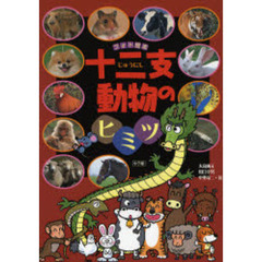 十二支動物のヒミツ