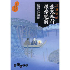 赤鬼奉行根岸肥前　書き下ろし時代小説