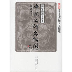 四字熟語で書く中国名碑名帖選　第２巻　篆書　２