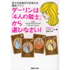 ダーリンは「４人の騎士」から選びなさい！　幸せな結婚を引き寄せる最強プラン