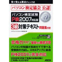 パソコン検定試験Ｐ検２００７対応版３級対策テキスト　問題集付き