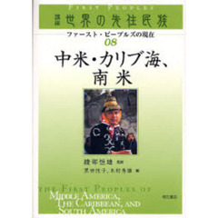 講座世界の先住民族　ファースト・ピープルズの現在　０８　中米・カリブ海、南米