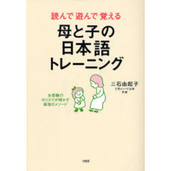 読んで遊んで覚える母と子の日本語トレーニング　お受験のカリスマが明かす最強のメソード