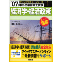 経済学・経済政策　中小企業診断士試験　２００７年版