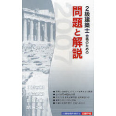 ２級建築士合格のための問題と解説　２００７年版