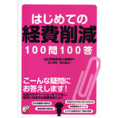 はじめての経費削減１００問１００答