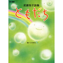 ともだち　武鹿悦子詩集