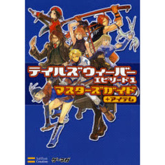 テイルズウィーバーエピソード１マスターズガイド＋アイテム