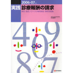 実践・診療報酬の請求　算定・請求ノウハウの事例解説・事例問題集　２００６－０７年版
