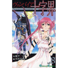 ヴァンパイア十字界　　　８