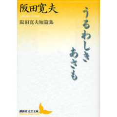 うるわしきあさも　阪田寛夫短篇集