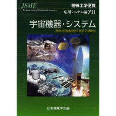 機械工学便覧　応用システム編γ１１　宇宙機器・システム