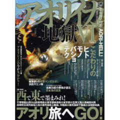 アオリイカ地獄　６（２００７）　西で東で墨まみれ！アオリ旅へＧＯ！　こだわりのヒト　モノ　バショ　テク