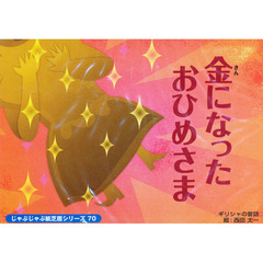 紙芝居　金になったおひめさま