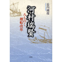 河村瑞賢　みちのく廻船改革