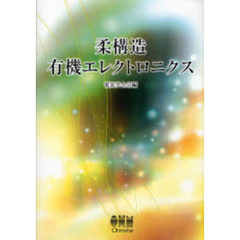 柔構造有機エレクトロニクス