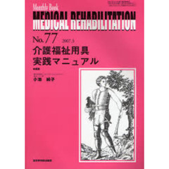 Ｍｅｄｉｃａｌ　ｒｅｈａｂｉｌｉｔａｔｉｏｎ　Ｍｏｎｔｈｌｙ　ｂｏｏｋ　Ｎｏ．７７（２００７．３）　介護福祉用具実践マニュアル