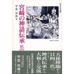 宮崎の神話伝承　その舞台５５ガイド