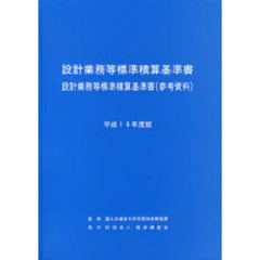 設計業務等標準積算基準書　設計業務等標準積算基準書〈参考資料〉　平成１９年度版