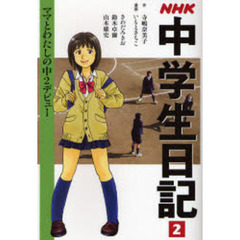 ＮＨＫ中学生日記　２　ママとわたしの中２デビュー