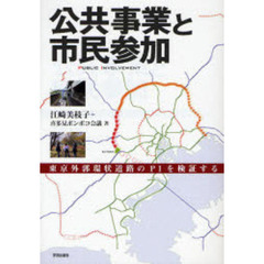 公共事業と市民参加　東京外郭環状道路のＰＩを検証する