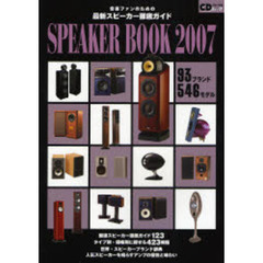 スピーカーブック　音楽ファンのための最新スピーカー徹底ガイド　２００７　９３ブランド５４６モデル