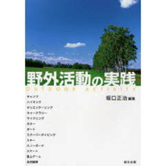 野外活動の実践
