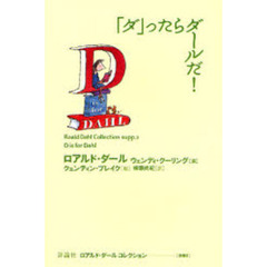 ロアルド・ダールコレクション　別巻２　「ダ」ったらダールだ！