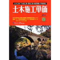 土木施工単価　土木工事・下水道工事・港湾工事・地質調査市場単価　’０７－４春