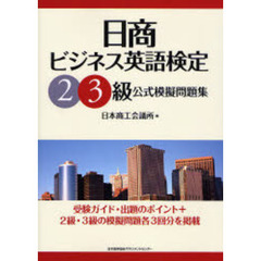 日商ビジネス英語検定２・３級公式模擬問題集