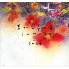 柔らかな春の海　銅版画詩画集