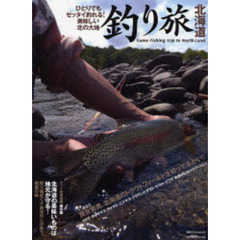 釣り旅北海道　ひとりでもゼッタイ釣れる！美味しい北の大地