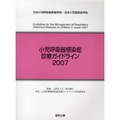 小児呼吸器感染症診療ガイドライン　日本小児呼吸器疾患学会・日本小児感染症学会　２００７