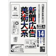 新聞広告美術大系　１４昭和戦時下編　復刻　医薬・化粧品　１９３６～１９４５
