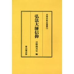 弘法大師信仰　オンデマンド版
