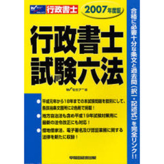 行政書士試験六法　２００７年度版