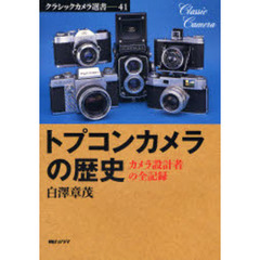トプコンカメラの歴史　カメラ設計者の全記録