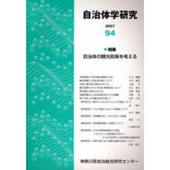 自治体学研究　第９４号（２００７）　特集－自治体の観光政策を考える