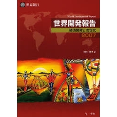 世界開発報告　２００７　経済開発と次世代