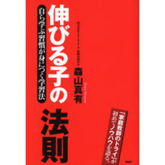 伸びる子の法則　自ら学ぶ習慣が身につく学習法