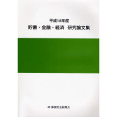貯蓄・金融・経済研究論文集　平成１８年度