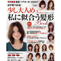 必ず見つかる！少し大人め私に似合う髪形ＢＯＯＫ