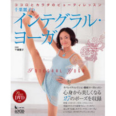 千葉麗子のインテグラル・ヨーガ　ココロとカラダのビューティレッスン