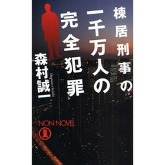 棟居刑事の一千万人の完全犯罪　長編推理小説