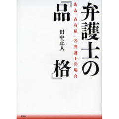 弁護士の『品格』　ある「占有屋」の弁護士