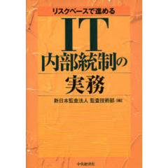 リスクベースで進めるＩＴ内部統制の実務