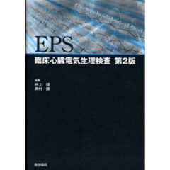 ＥＰＳ　臨床心臓電気生理検査　第２版