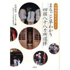 まるごと早わかり四国八十八カ所巡拝　四国遍路完全ガイド