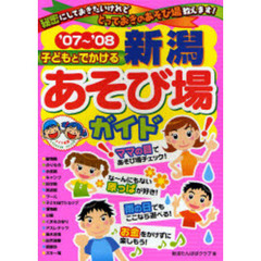 子どもとでかける新潟あそび場ガイド　’０７～’０８
